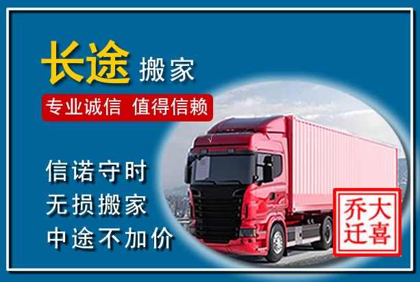 长洲异地长途搬家