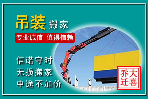 长洲吊装大件搬家